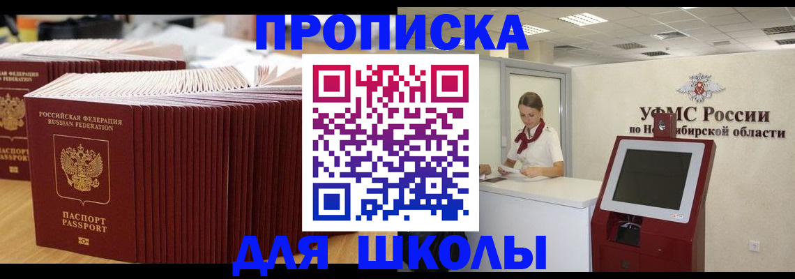 прописка для школы в Железногорск-Илимском